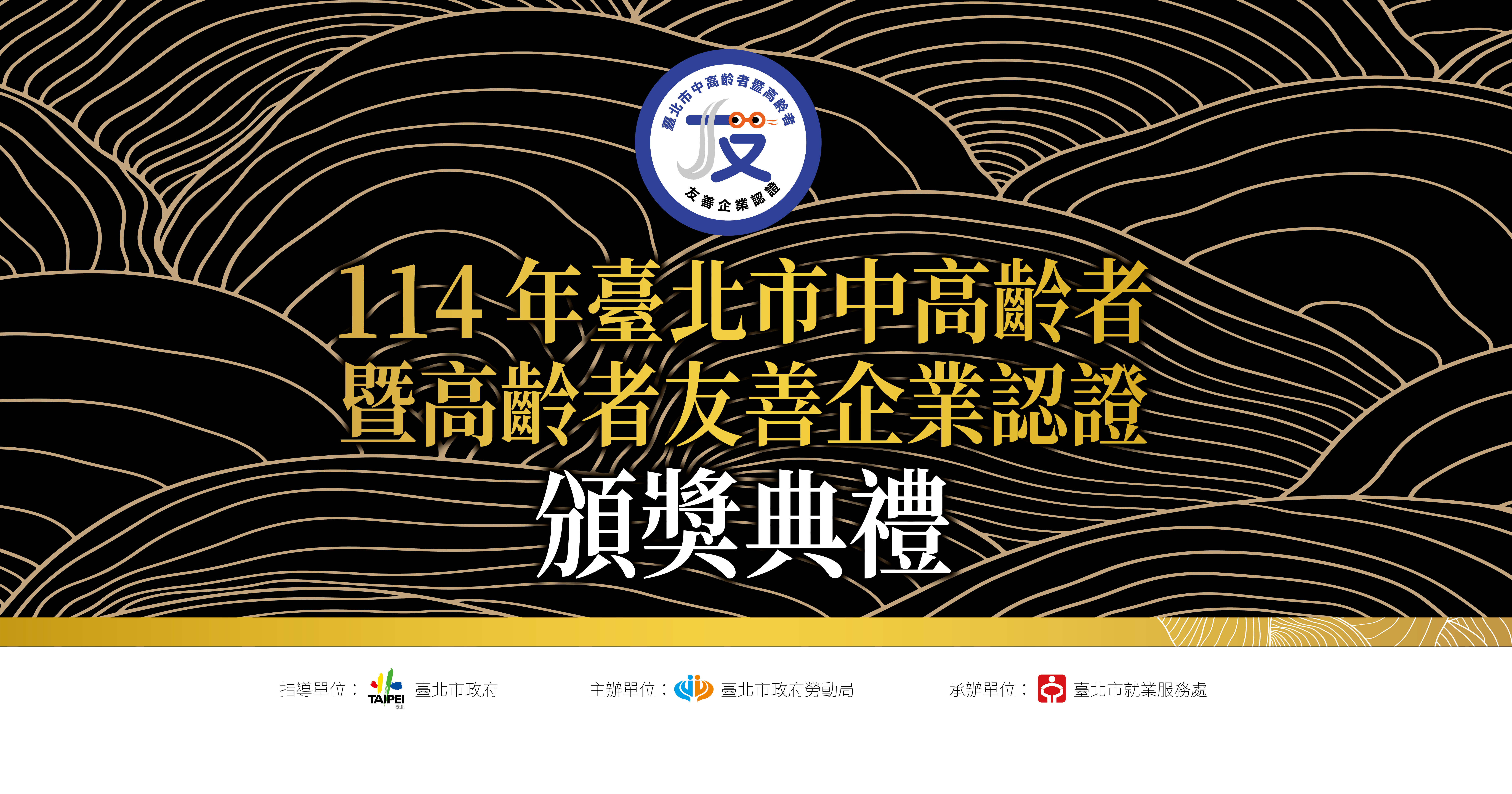 114年度臺北市中高齡者暨高齡者友善企業認證受證名單